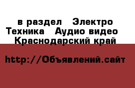  в раздел : Электро-Техника » Аудио-видео . Краснодарский край